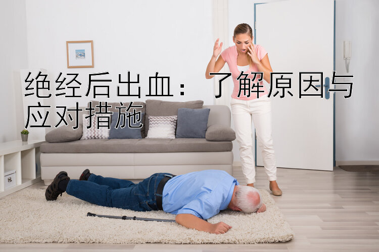 绝经后出血：了解原因与应对措施