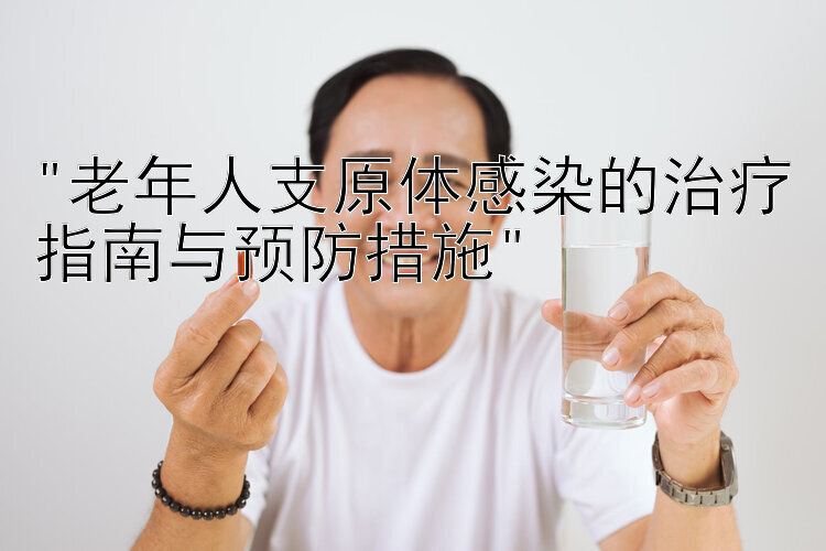 老年人支原体感染的治疗指南与预防措施