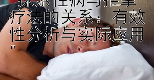 探索性病与推拿疗法的关系：有效性分析与实际应用