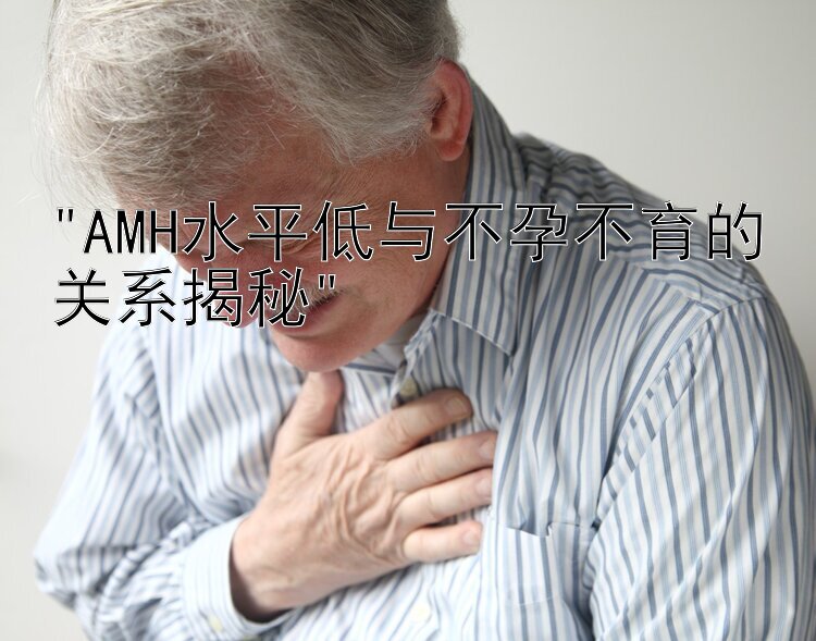 AMH水平低与不孕不育的关系揭秘