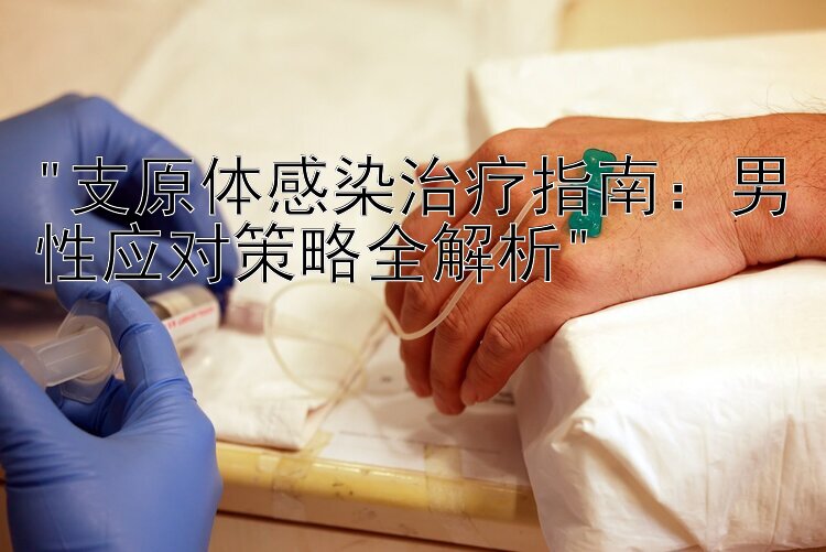 支原体感染治疗指南：男性应对策略全解析