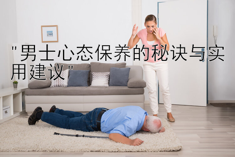 男士心态保养的秘诀与实用建议