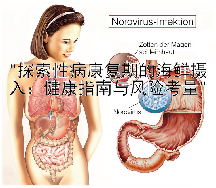 探索性病康复期的海鲜摄入：健康指南与风险考量