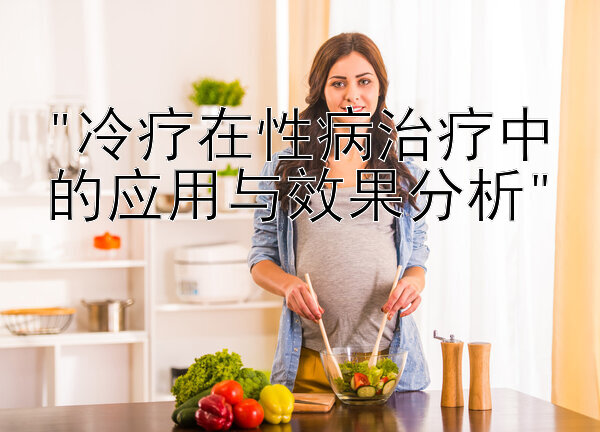 冷疗在性病治疗中的应用与效果分析