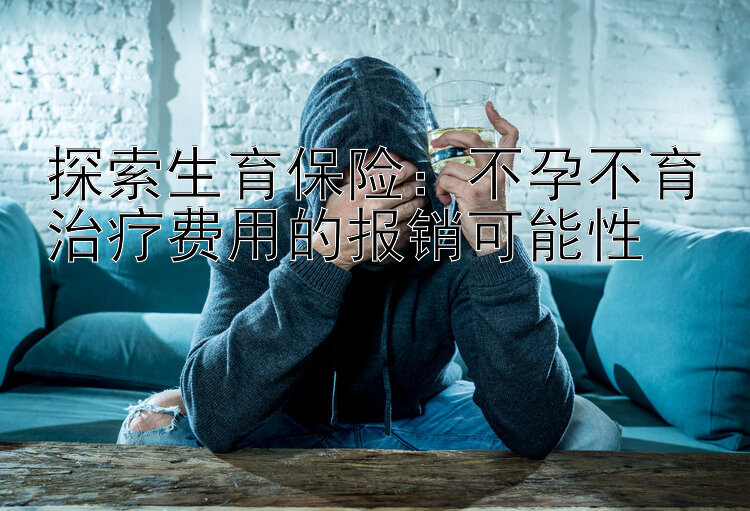 探索生育保险：不孕不育治疗费用的报销可能性