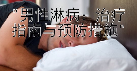 男性淋病：治疗指南与预防措施