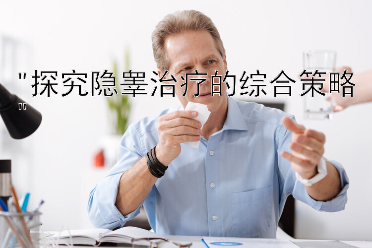 探究隐睾治疗的综合策略