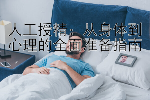 人工授精：从身体到心理的全面准备指南