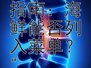 性病康复后饮食指南：海鲜能否列入菜单？