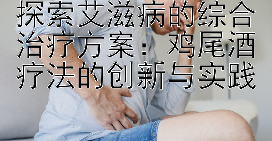 探索艾滋病的综合治疗方案：鸡尾酒疗法的创新与实践