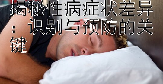 揭秘性病症状差异：识别与预防的关键