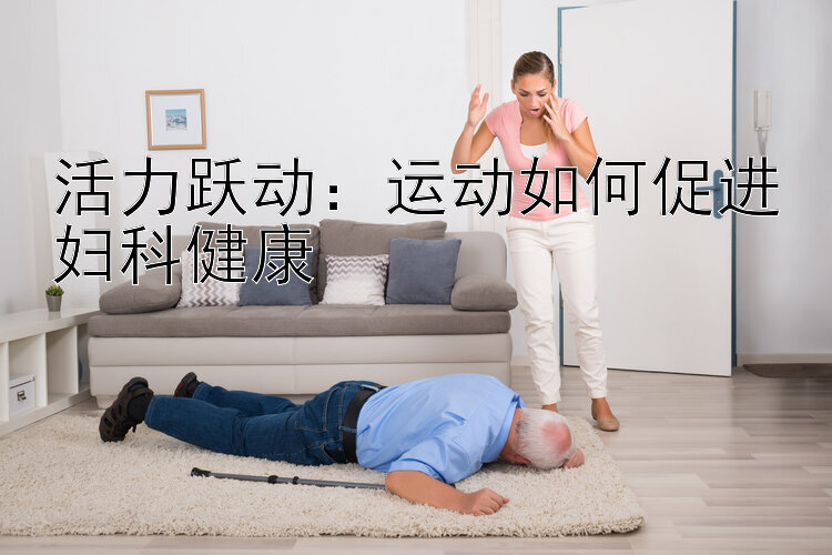 活力跃动：运动如何促进妇科健康