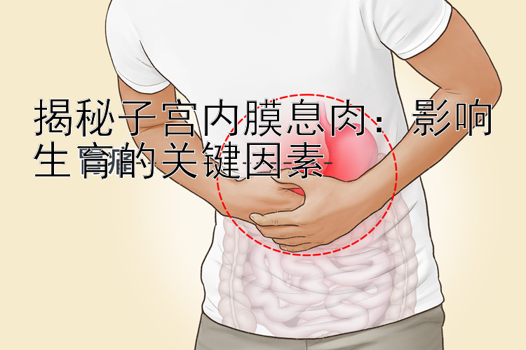 揭秘子宫内膜息肉：影响生育的关键因素