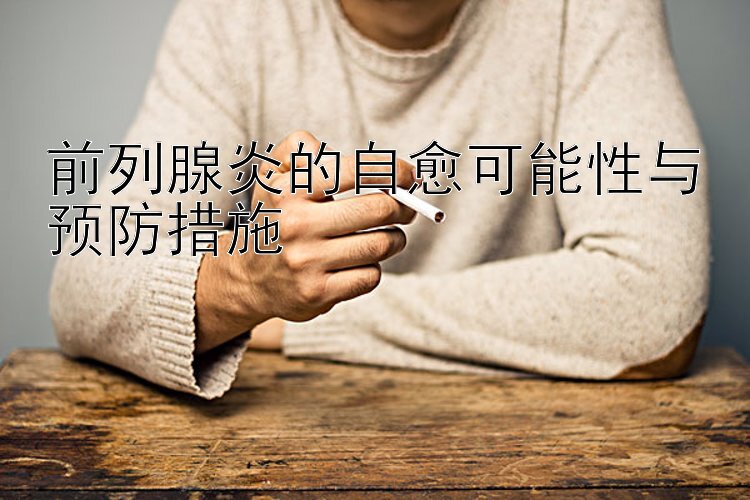 前列腺炎的自愈可能性与预防措施