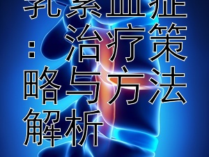 应对高泌乳素血症：治疗策略与方法解析