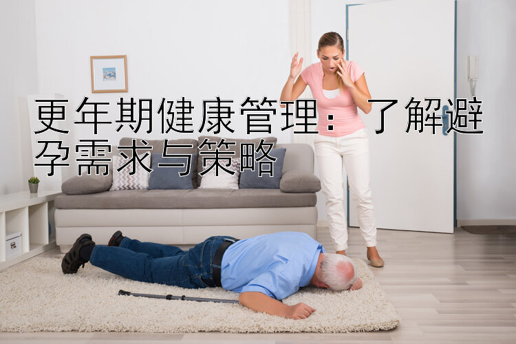 更年期健康管理：了解避孕需求与策略