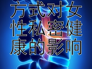 探索沐浴方式对女性私密健康的影响