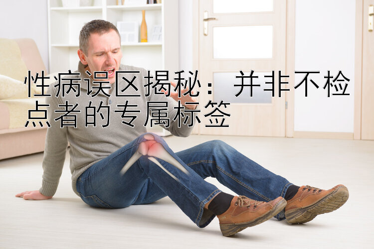 性病误区揭秘：并非不检点者的专属标签