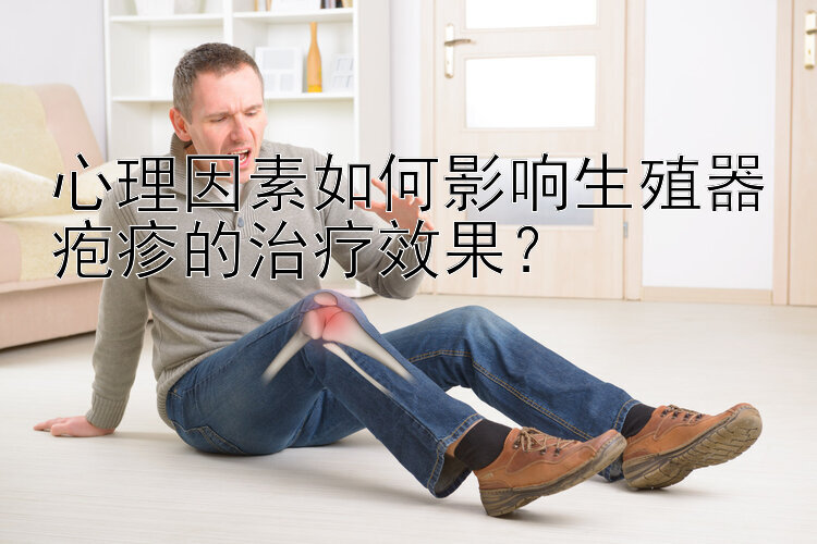 心理因素如何影响生殖器疱疹的治疗效果？