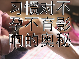 探索饮食习惯对不孕不育影响的奥秘