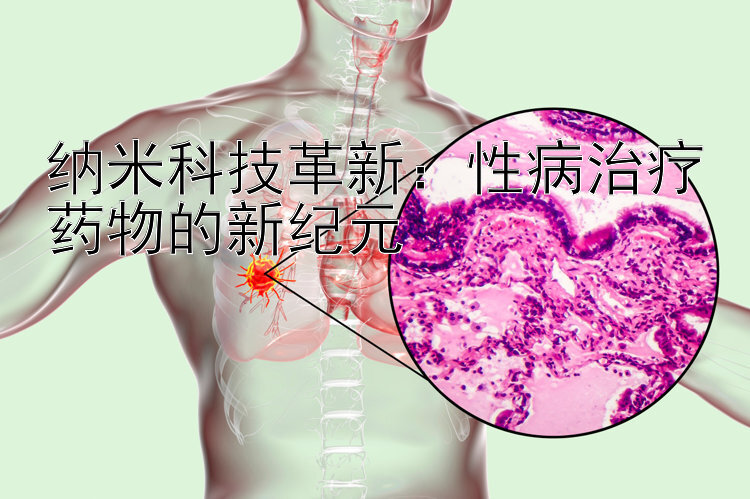 纳米科技革新：性病治疗药物的新纪元