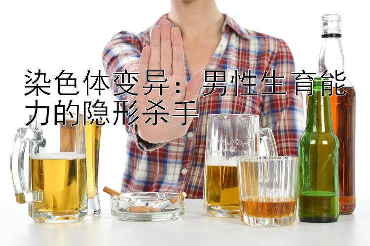 染色体变异：男性生育能力的隐形杀手