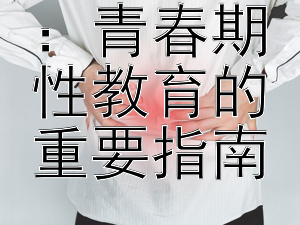 理解成长：青春期性教育的重要指南