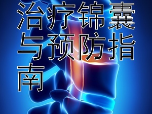 软下疳的治疗锦囊与预防指南