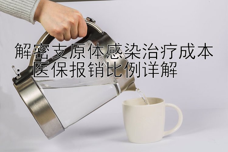 解密支原体感染治疗成本：医保报销比例详解