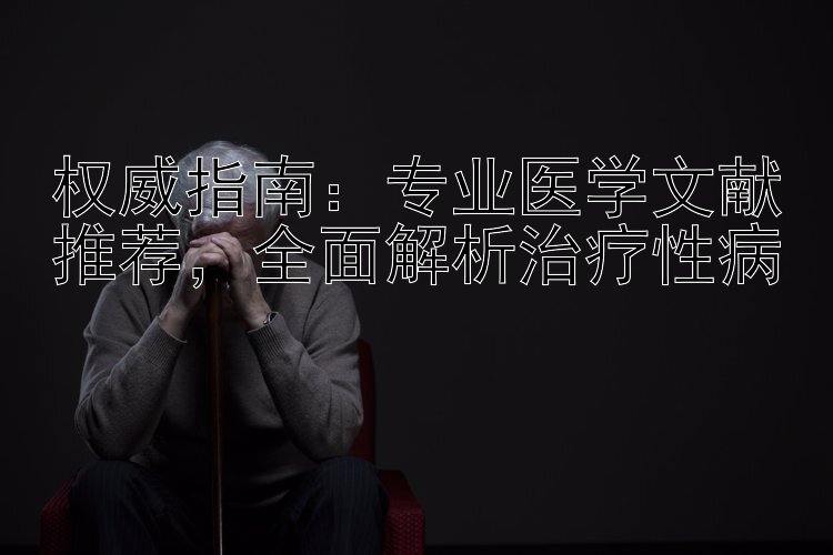 权威指南：专业医学文献推荐，全面解析治疗性病