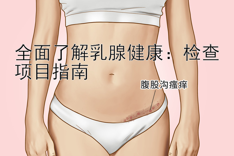 全面了解乳腺健康：检查项目指南