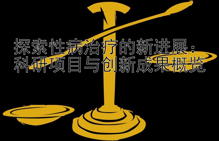 探索性病治疗的新进展：科研项目与创新成果概览