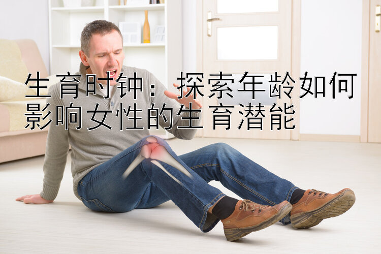 生育时钟：探索年龄如何影响女性的生育潜能