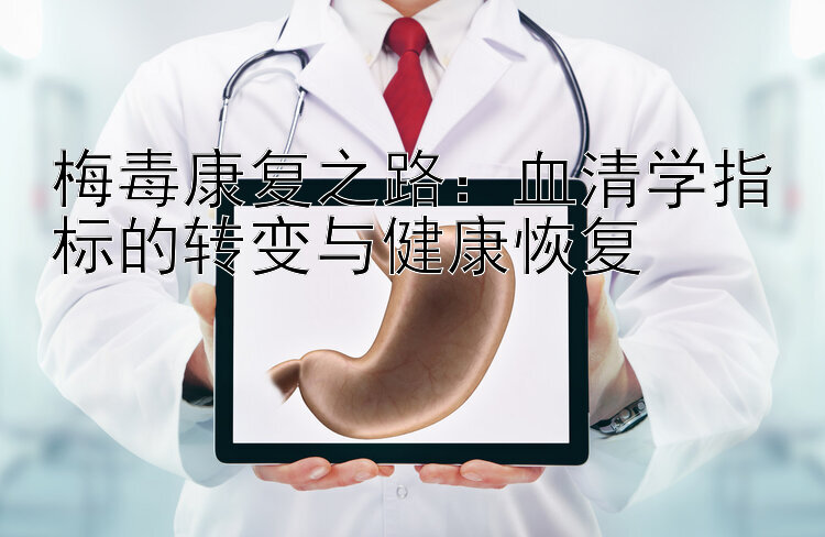 梅毒康复之路：血清学指标的转变与健康恢复