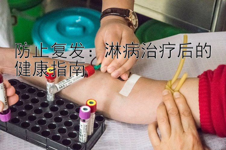 防止复发：淋病治疗后的健康指南