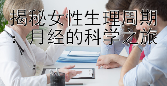 揭秘女性生理周期：月经的科学之旅