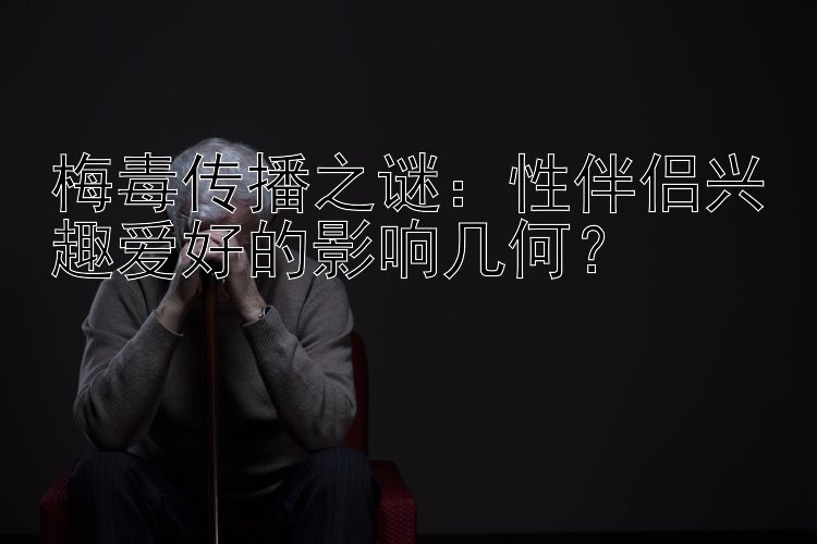 梅毒传播之谜：性伴侣兴趣爱好的影响几何？