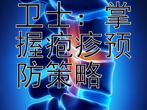 生殖健康卫士：掌握疱疹预防策略