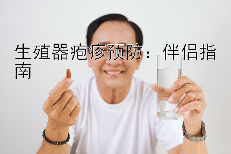 生殖器疱疹预防：伴侣指南