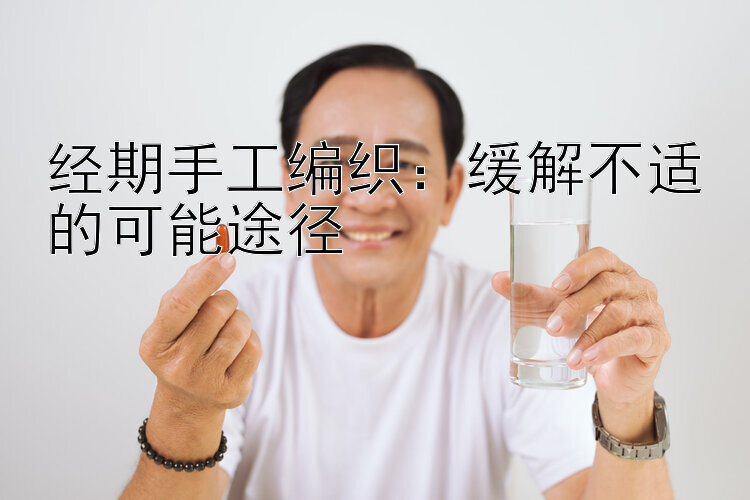 经期手工编织：缓解不适的可能途径