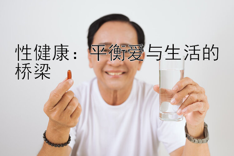 性健康：平衡爱与生活的桥梁