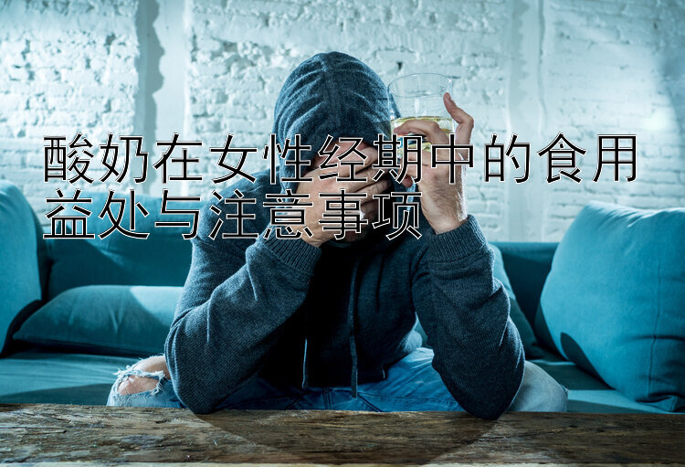 酸奶在女性经期中的食用益处与注意事项