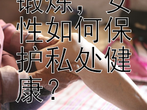 在健身房锻炼，女性如何保护私处健康？