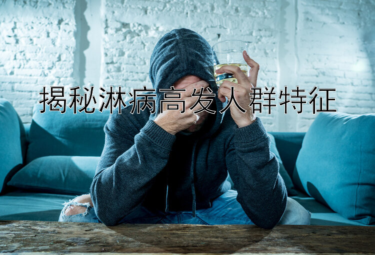 揭秘淋病高发人群特征