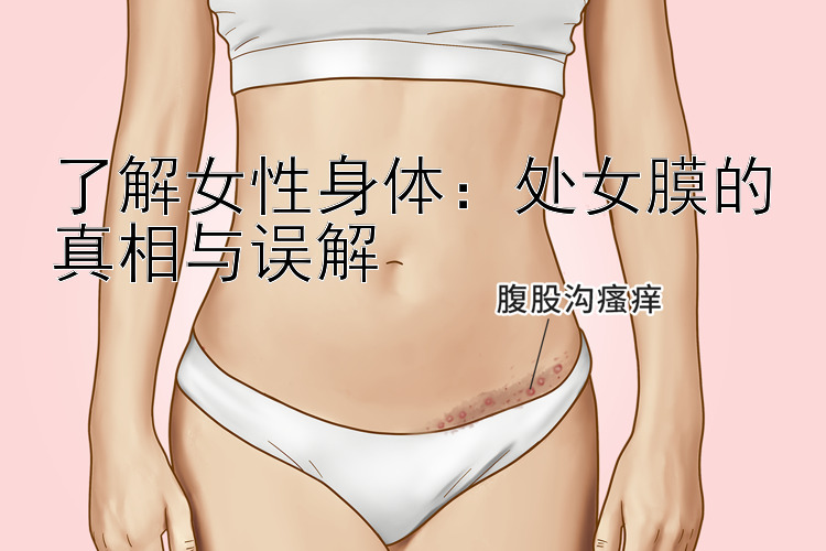 了解女性身体：处女膜的真相与误解