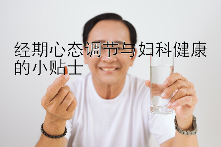 经期心态调节与妇科健康的小贴士