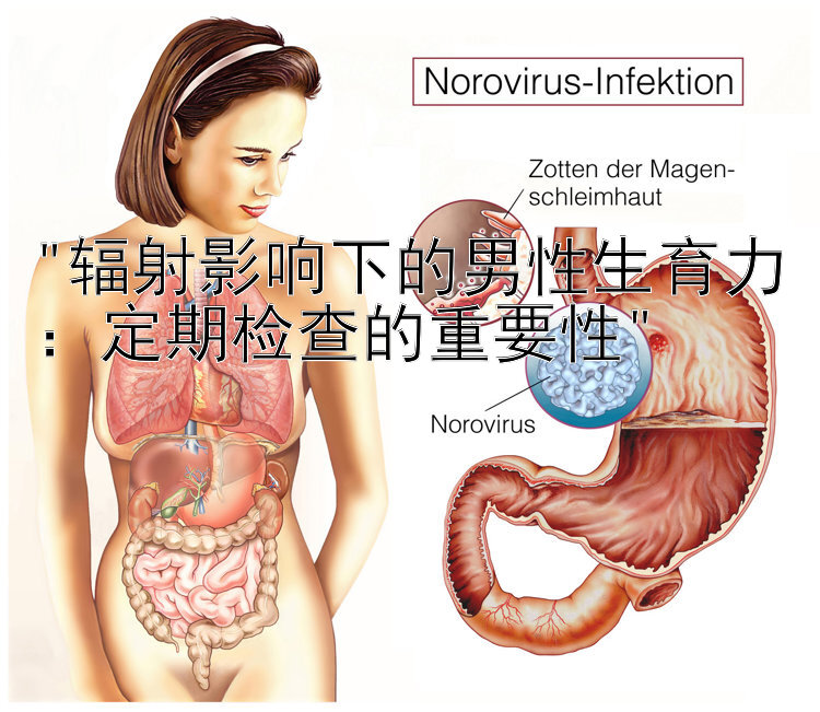 辐射影响下的男性生育力：定期检查的重要性