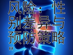 揭秘男性肾结石风险：性别差异与预防策略