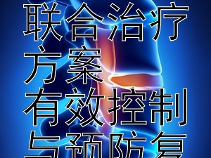 综合诊疗：淋病与其他性传播疾病的联合治疗方案  
有效控制与预防复发的临床策略