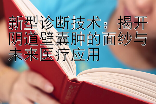 新型诊断技术：揭开阴道壁囊肿的面纱与未来医疗应用